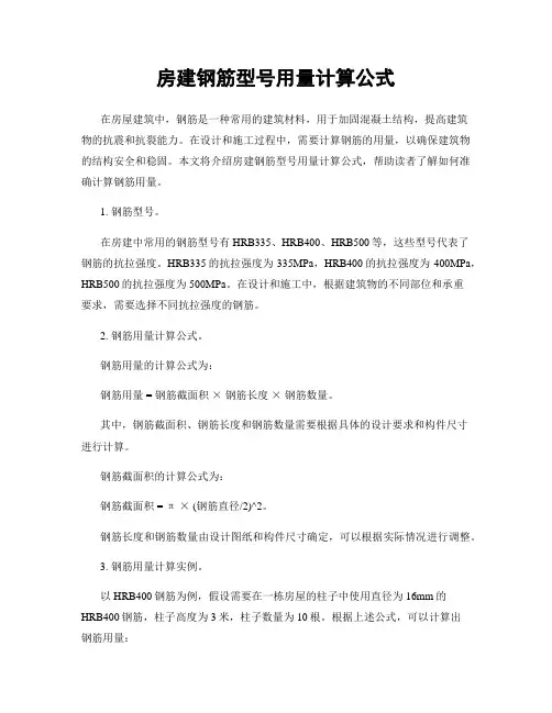 房建钢筋型号用量计算公式