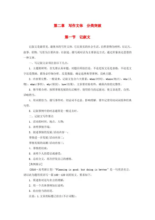 2018版高考英语大一轮复习 第3部分 创新写作 第2章 写作文体 分类突破 第1节 记叙文教师用书 北师大版