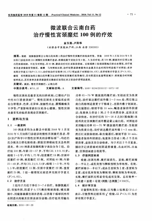 微波联合云南白药治疗慢性宫颈糜烂100例的疗效
