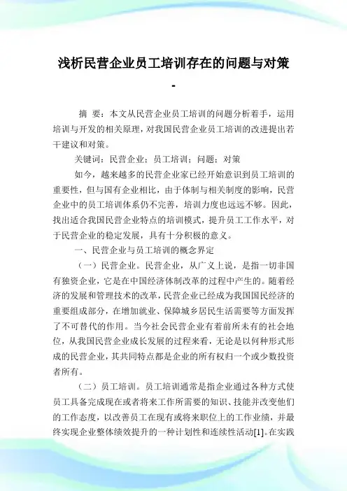 浅析民营企业员工培训存在的问题与对策.doc
