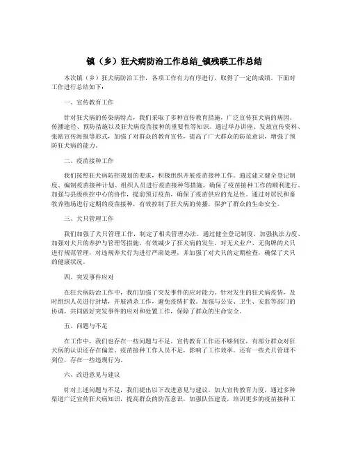 镇(乡)狂犬病防治工作总结_镇残联工作总结