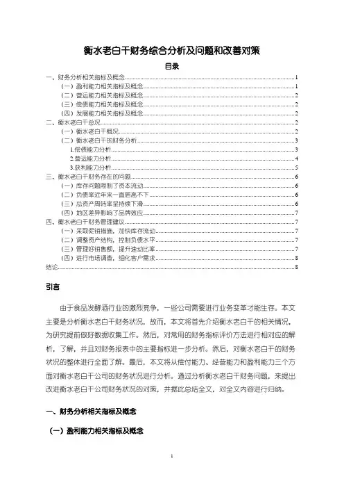 【衡水老白干财务综合分析案例6200字(论文)】