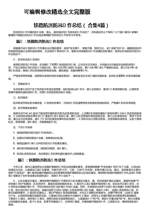 铁路防洪防汛工作总结(合集4篇)可修改全文