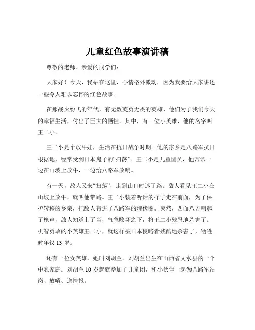 儿童红色故事演讲稿