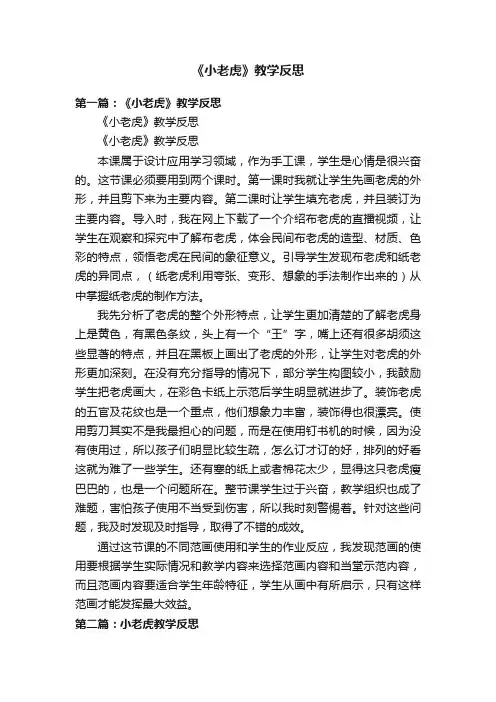 《小老虎》教学反思