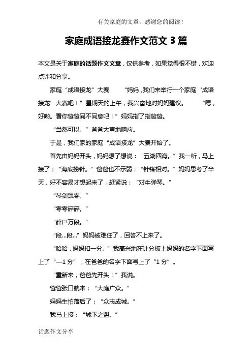 家庭成语接龙赛作文范文3篇