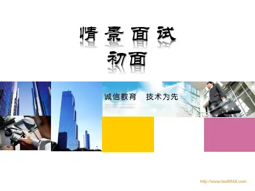 《情景面试初面》PPT课件