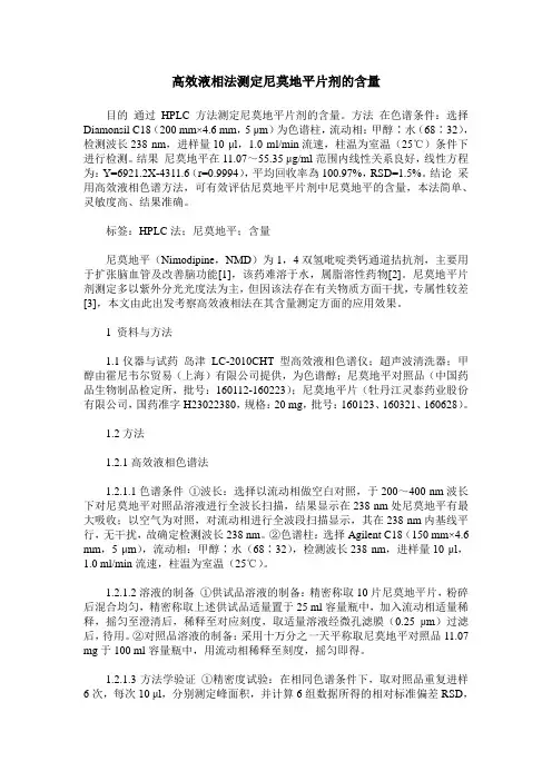 高效液相法测定尼莫地平片剂的含量