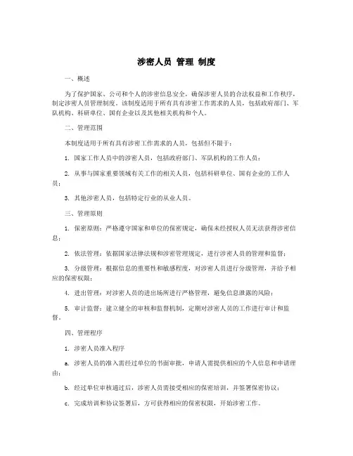 涉密人员 管理 制度