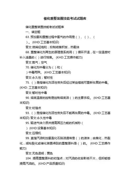催化重整装置技能考试试题库