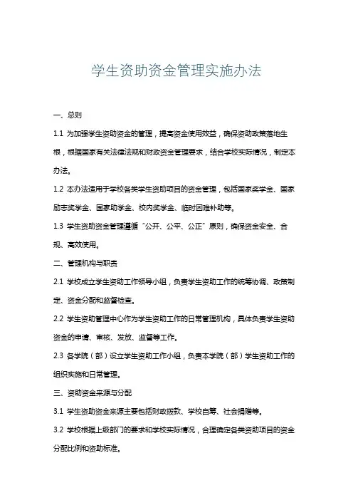 学生资助资金管理实施办法