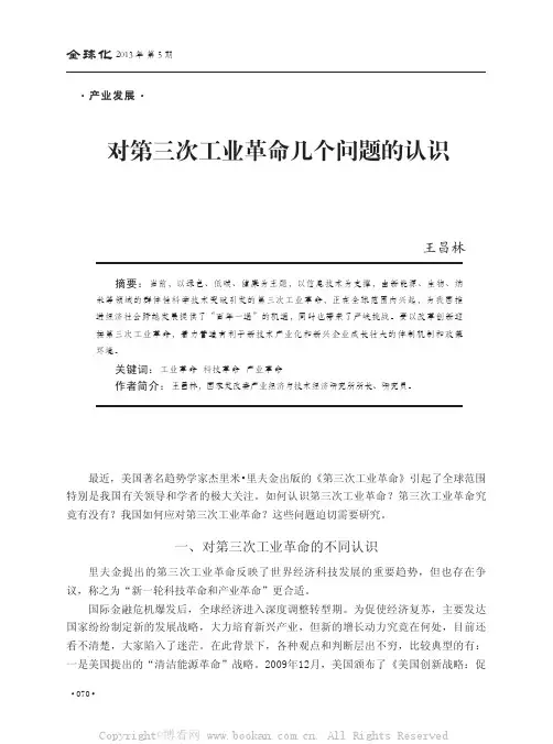 对第三次工业革命几个问题的认识