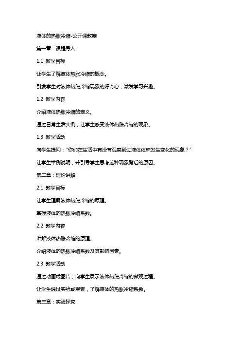 液体的热胀冷缩-公开课教案