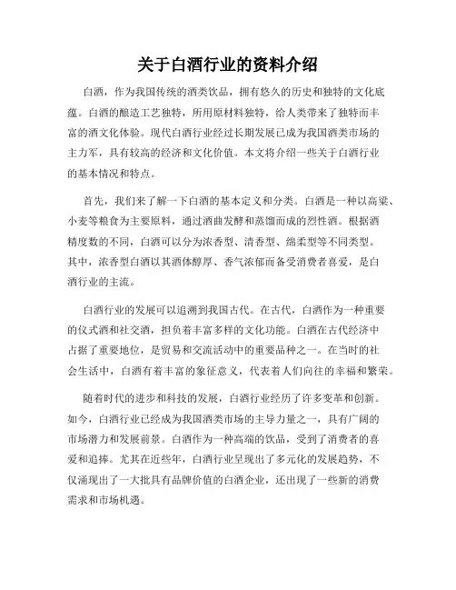 关于白酒行业的资料介绍