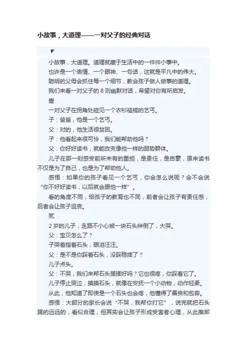 小故事，大道理——一对父子的经典对话