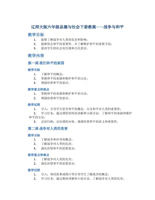 辽师大版六年级品德与社会下册教案战争与和平