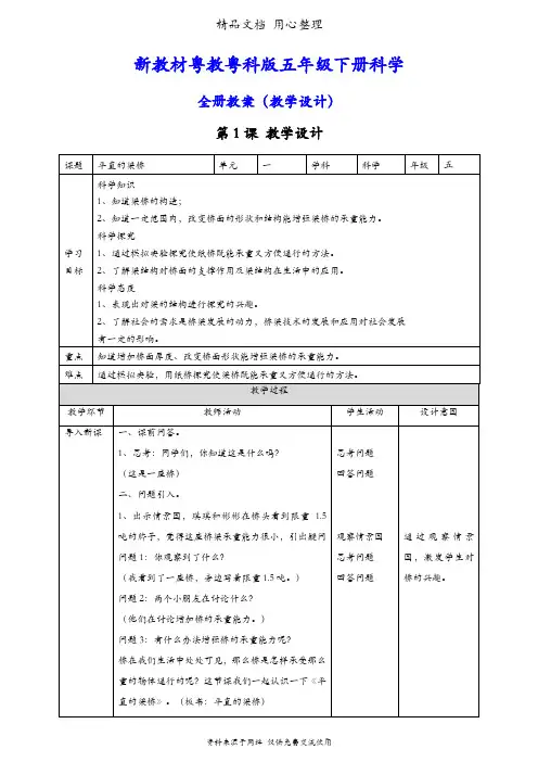 (新教材)粤教粤科版五年级下册科学全册教案(教学设计)