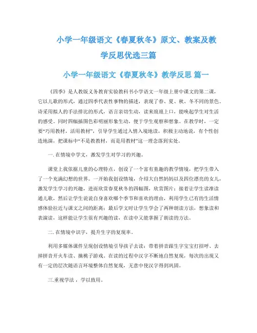 小学一年级语文《春夏秋冬》原文、教案及教学反思优选三篇