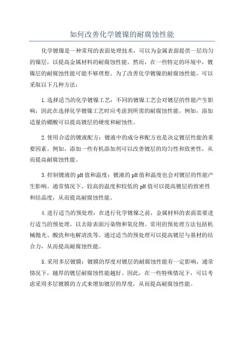 如何改善化学镀镍的耐腐蚀性能
