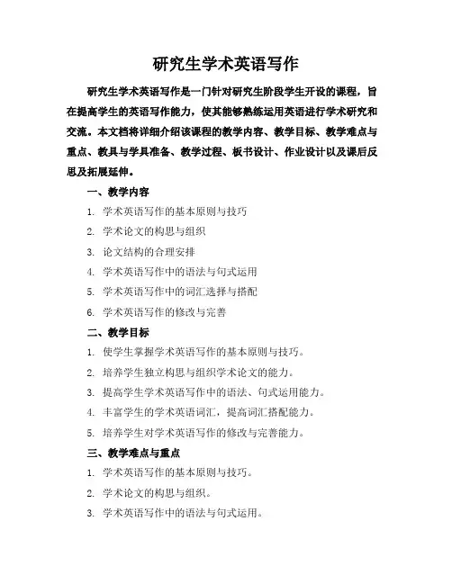 研究生学术英语写作