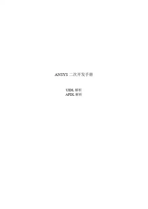 ANSYS二次开发
