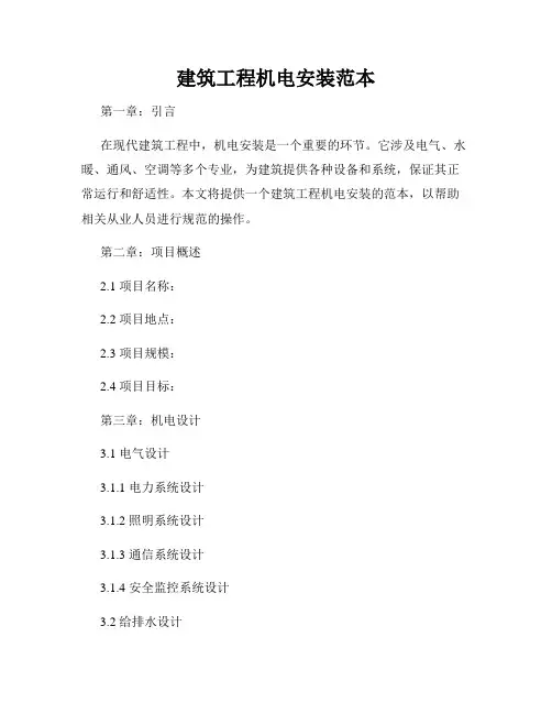 建筑工程机电安装范本