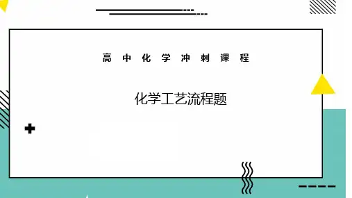 2023届高三化学三轮冲刺 工艺流程题
