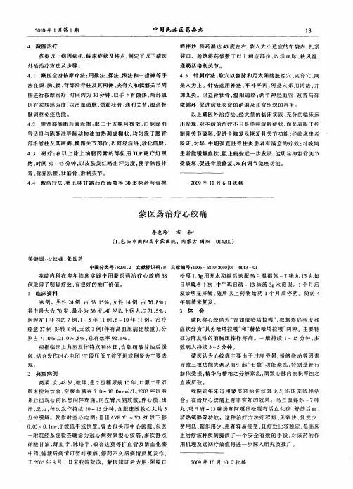 蒙医药治疗心绞痛