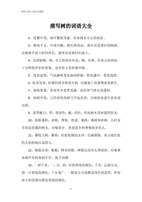 描写树的词语大全