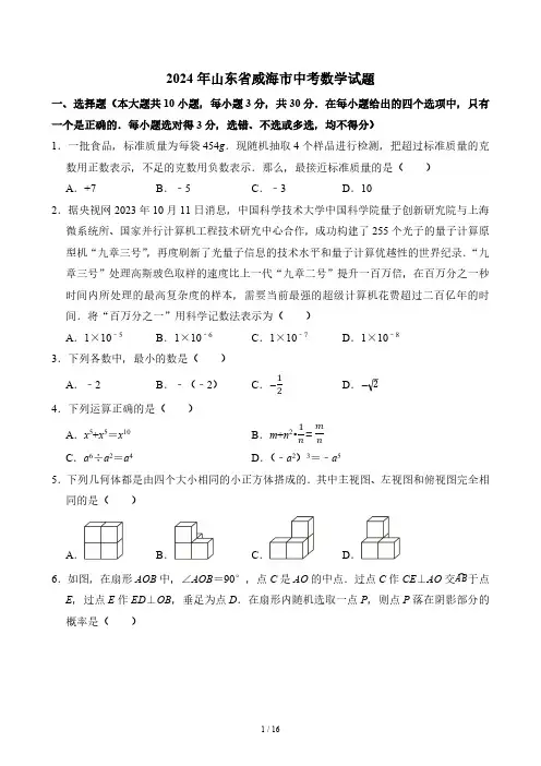 2024年山东省威海市中考数学真题(含答案)