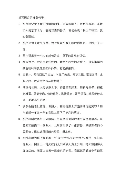 描写照片的唯美句子