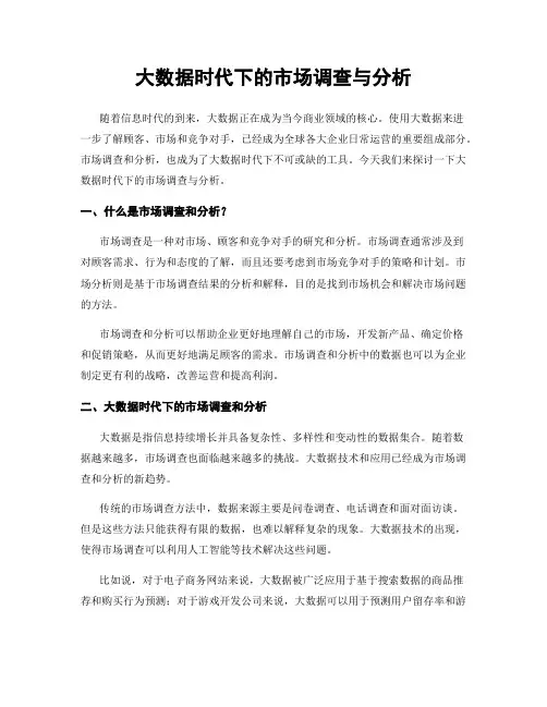 大数据时代下的市场调查与分析