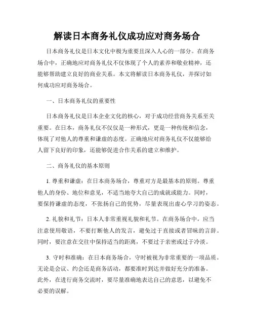 解读日本商务礼仪成功应对商务场合