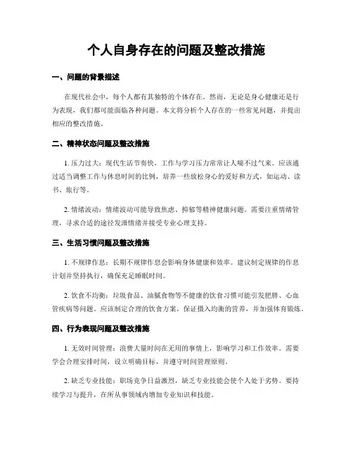 个人自身存在的问题及整改措施