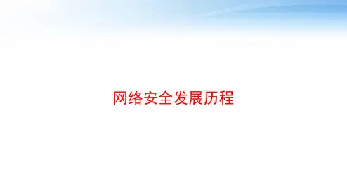网络安全发展历程 ppt课件