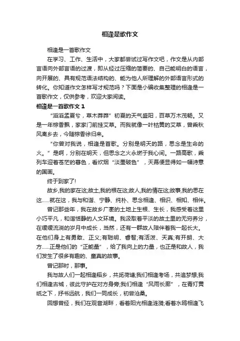 相逢是歌作文