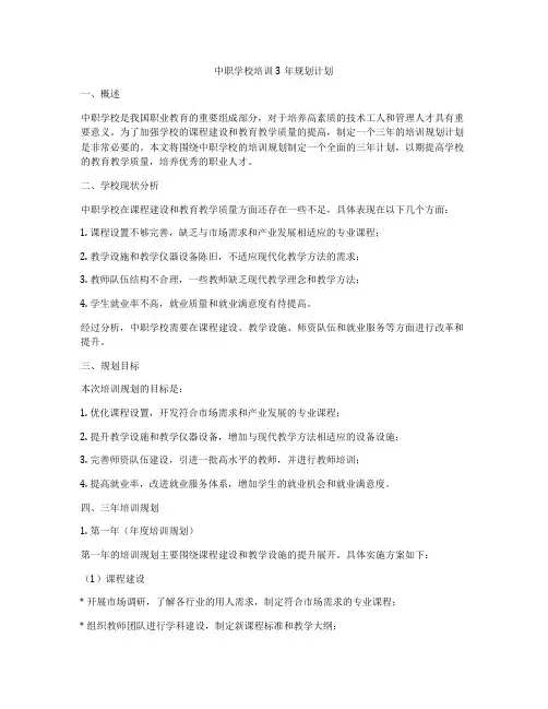 中职学校培训3年规划计划