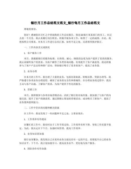银行月工作总结范文范文_银行每月工作总结范文