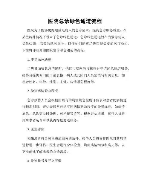 医院急诊绿色通道流程