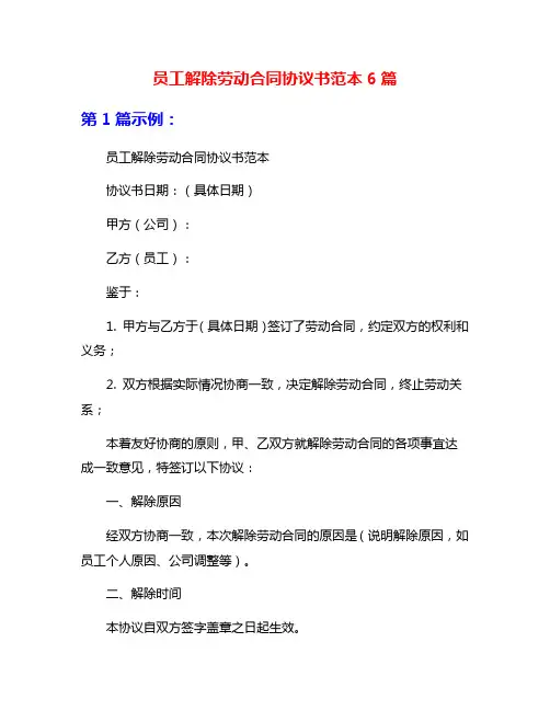 员工解除劳动合同协议书范本6篇