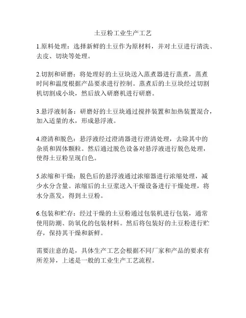 土豆粉工业生产工艺
