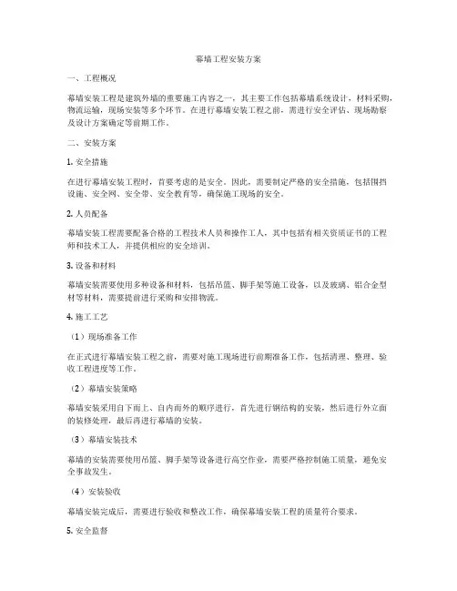 幕墙工程安装方案