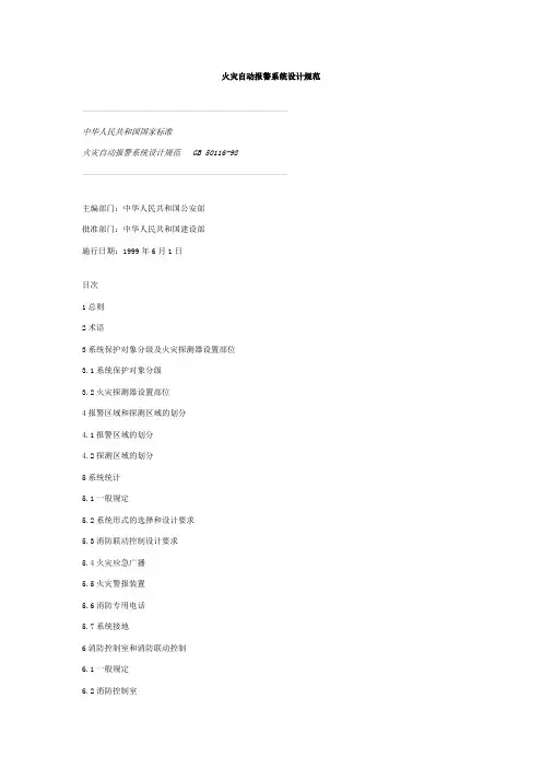 火灾自动报警系统设计规范 
