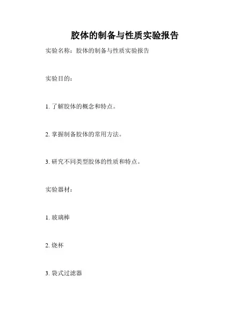 胶体的制备与性质实验报告