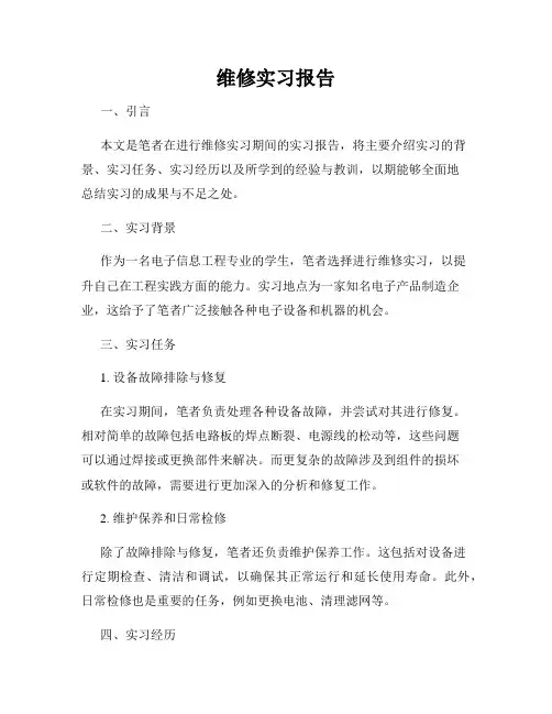 维修实习报告