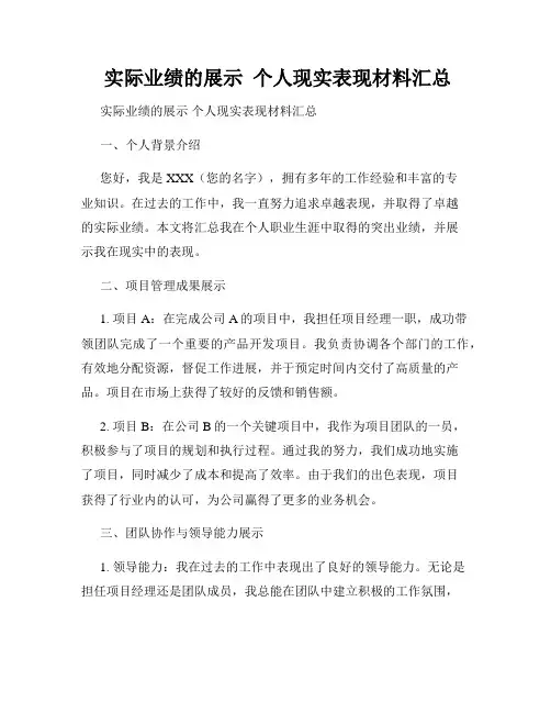  实际业绩的展示  个人现实表现材料汇总