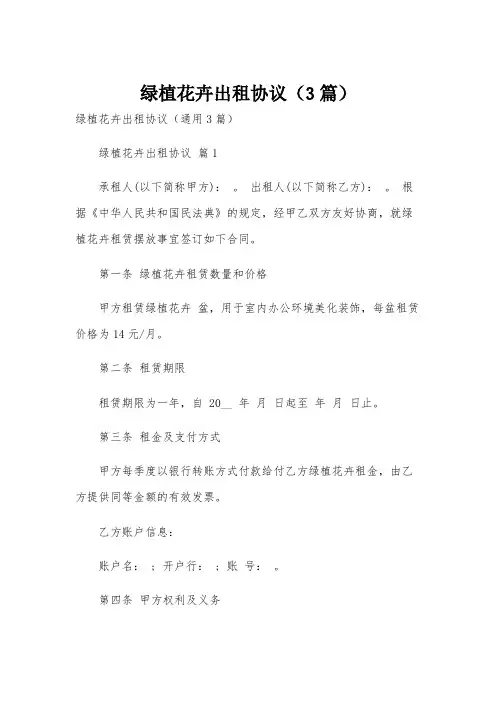 绿植花卉出租协议(3篇)