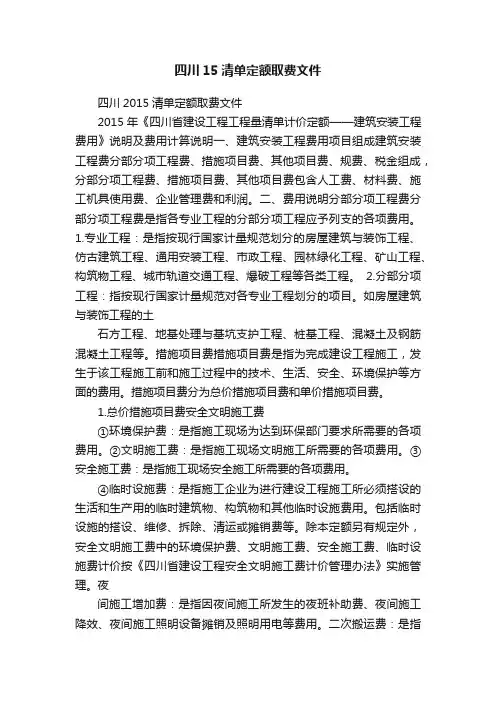 四川15清单定额取费文件