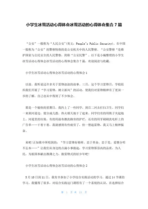 小学生冰雪活动心得体会冰雪活动的心得体会集合7篇