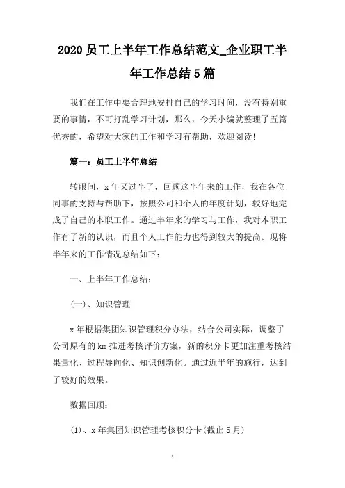 2020员工上半年工作总结范文_企业职工半年工作总结5篇